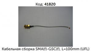 Кабельная сборка SMA(f)-GSC(f), L=100mm (UFL) (кабель к антенне WI-FI)