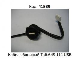 Кабель блочный Тв-I-5х0,15 Тв6.649.114 (кабель для USB )