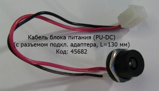 Кабель блока питания (PU-DC) (с разъемом подкл. адаптера)  Код: 45682