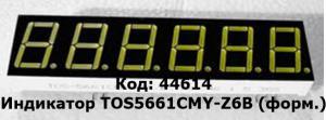 Индикатор TOS5661CMY-Z6B (форм.)